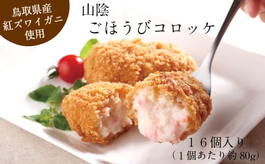 山陰ごほうびコロッケ（80g×16個）【80g 16個 カニ クリーム コロッケ ごほうび ごちそう 美味しい パーティー おもてなし 人気 簡単 時短 タイムパフォーマンス 小分け べにずわいがに とろとろ】