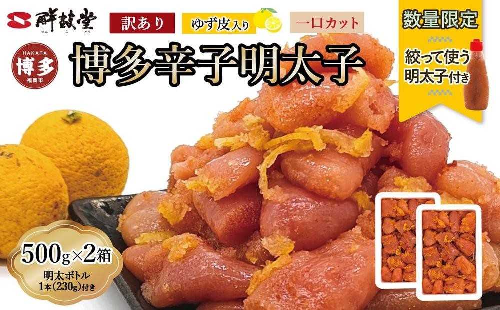 
            博多辛子明太子 ゆず皮入り 一口カット 1kg（500g×2）＜数量限定！絞って使うボトル入り明太子(1本)付き！＞ ゆず明太 柚子 ユズ めんたいこ 切子 家庭用 訳あり
          