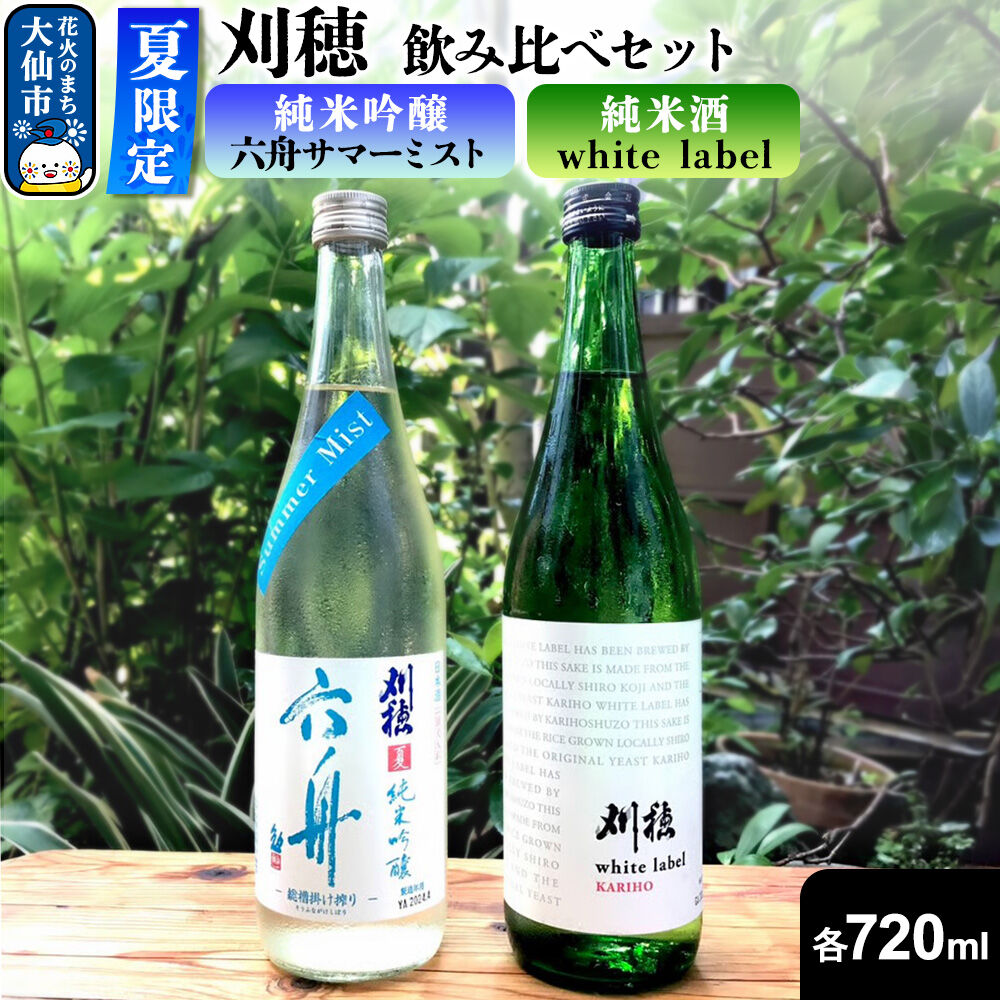 【ふるさと納税】日本酒 飲み比べセット【夏限定】刈穂 純米吟醸 六舟サマーミスト／刈穂 純米酒 white label 各720ml×1本 秋田県 大仙市 [飲み比べ 呑み比べ セット 夏 地酒]