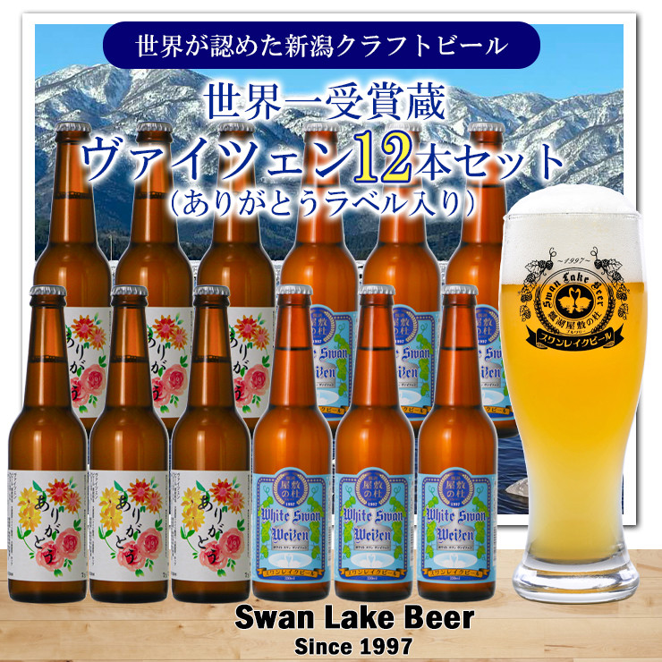 
【スワンレイクビール】 ホワイトスワンヴァイツェン（ありがとうラベル入り）12本セット 新潟 ブルワリー クラフトビール 地ビール ヴァイツェン 贈答 ギフト クール便 1S42024
