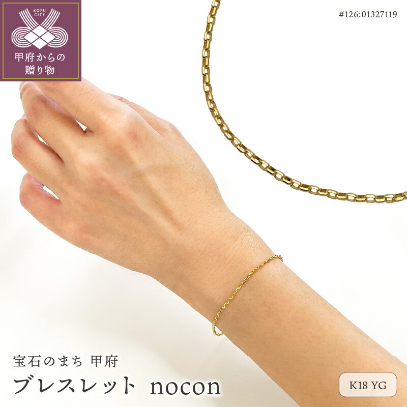 【ふるさと納税】＜ 甲府ジュエリー ＞ ブレスレット ジュエリー レディース アクセサリー K18 イエローゴールド チェーンブレスレット シンプル ギフト プレゼント 贈り物 ジュエリーケース付 専用紙袋付 保証書付 k216-135