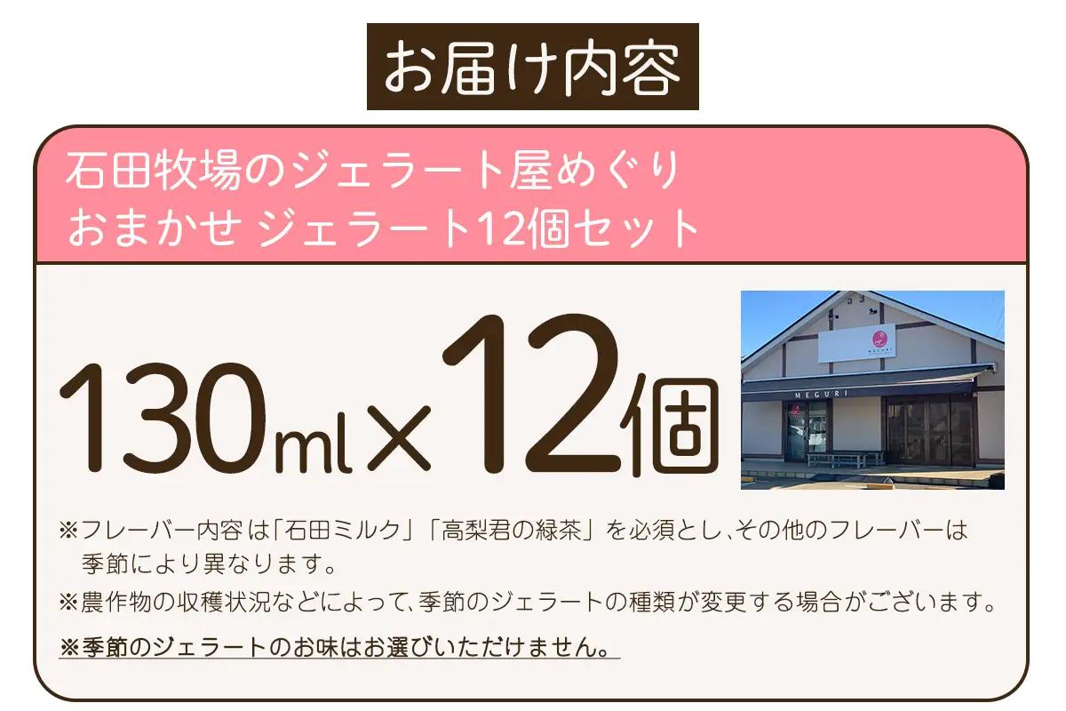 石田牧場のジェラート屋めぐり おまかせ ジェラート12個セット [1222]