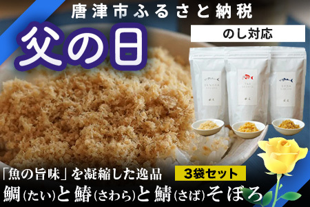 「父の日」玄界灘の鯛(たい)・鰆(さわら)・鯖(さば)そぼろ3点セット 九州唐津の日本料理店 花菱からお届け ギフト