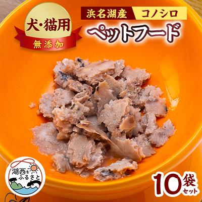ふるさと納税 湖西市 コノシロのペットフード(犬・猫用)10袋セット