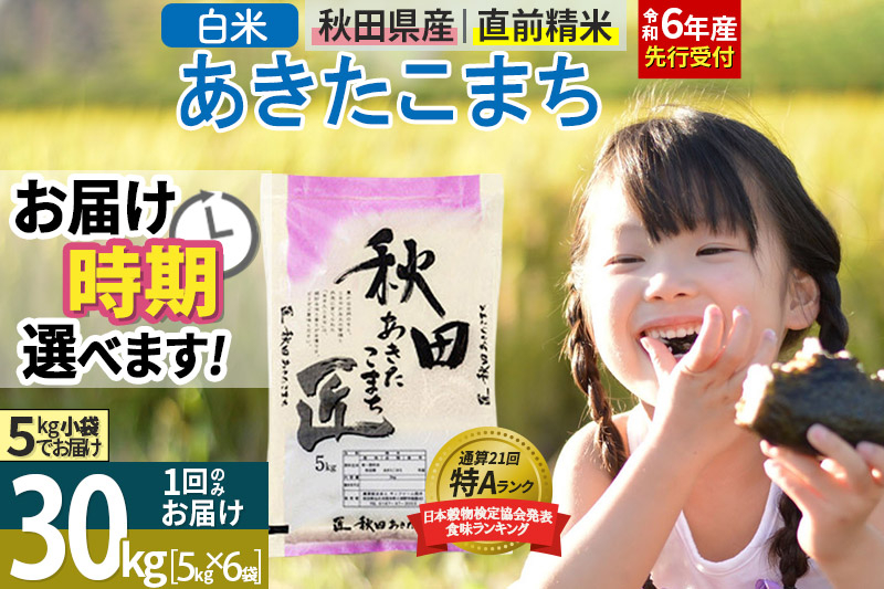 
【白米】＜令和6年産 予約＞ 秋田県産 あきたこまち 30kg (5kg×6袋) 30キロ お米【選べるお届け時期】
