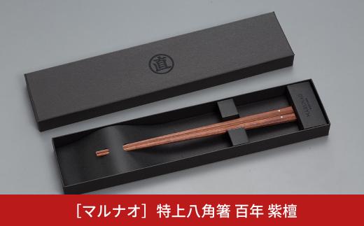 特上 八角箸(はし) 百年 紫檀 220mm 箸 高級箸 贈答用箸 22cm 無塗箸 燕三条製 箸 日本製 ものづくり [マルナオ] 【019P006】