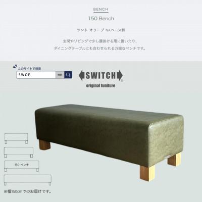 ふるさと納税 富田林市 150 Bench(150ベンチ)ランド オリーブ NAベース脚【SWOF】