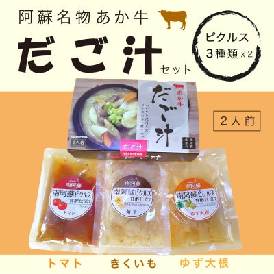 あか牛だご汁2食とおすすめピクルス3種×2のセット【1707614】