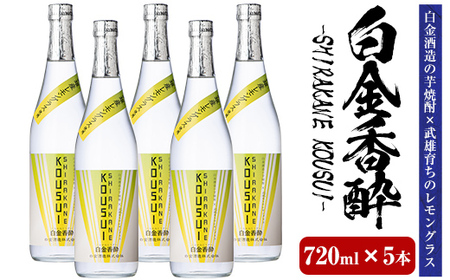 a1095-E 白金香酔 -SHIRAKANE KOUSUI- (720ml×5本)【白金酒造】姶良市 酒 焼酎 芋焼酎 いも焼酎 レモン 檸檬 スピリッツ