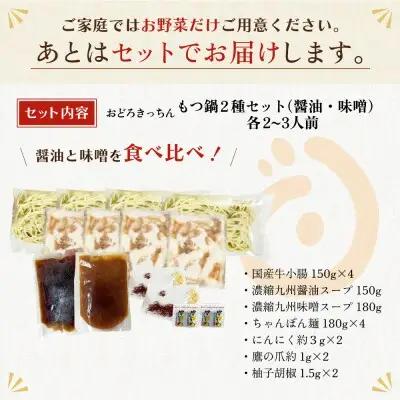 Y69-09 おどろきっちん もつ鍋2種セット(醤油・味噌) 各2～3人前 もつ鍋