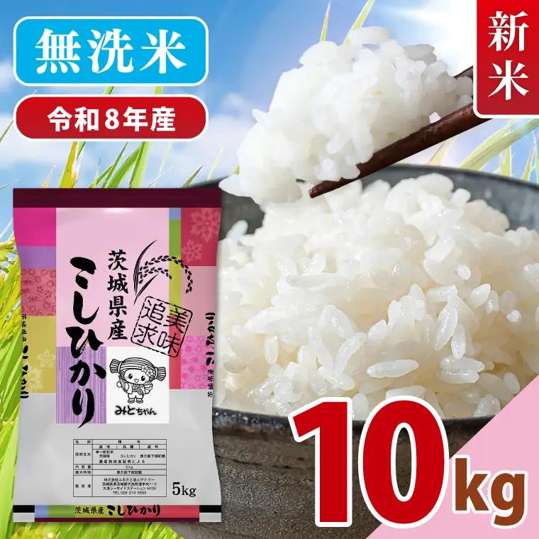 【10月より順次発送】【数量限定】令和8年産 新米 美味追求 茨城県産こしひかり 10kg（5kg×2） 無洗米(NA-16)