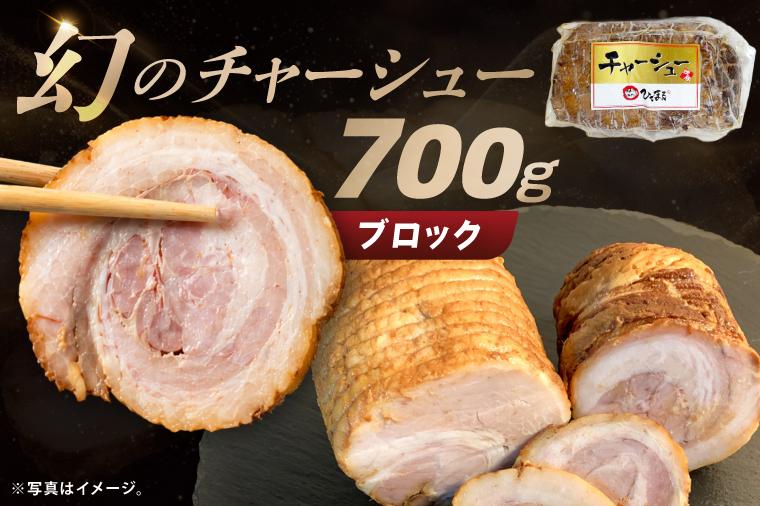 行列のできるラーメン店　ひでまる幻のチャーシュー 【らーめん 拉麺 焼豚 チャーハン アレンジ 具材 おかず サブ 副菜 人気 まぼろし 水戸市】（BJ-3）