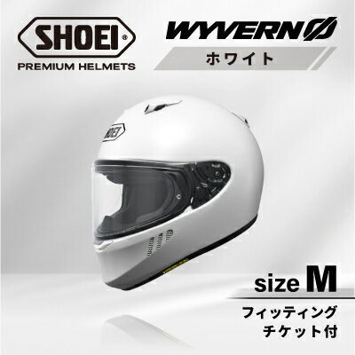 【ふるさと納税】SHOEIヘルメット「WYVERN 0 ホワイト 」M フィッティングチケット付き_ SHOEI ヘルメット WYVERN バイク バイク用品 安全 人気 おすすめ ギフト 送料無料 【1671822】