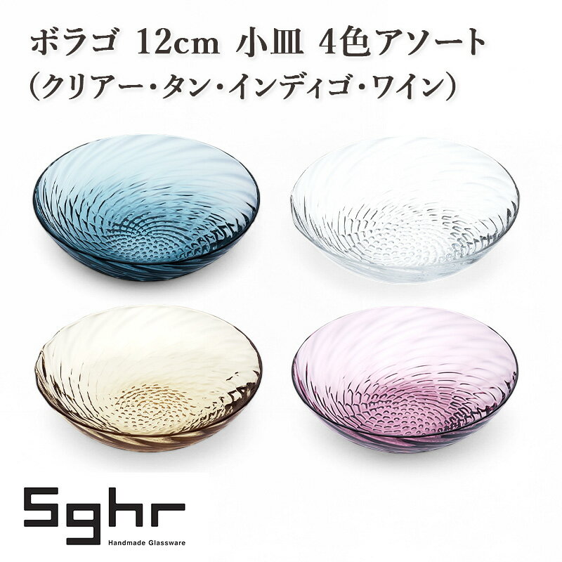 【ふるさと納税】ワイン 皿 12cm 4色アソート セット ボラゴ 小皿 クリアー タン インディゴ 食器 お皿 Sghr スガハラ プレート ガラス 副菜 フルーツ 渦潮 縁が上がったデザイン 日本産 千葉県九十九里町