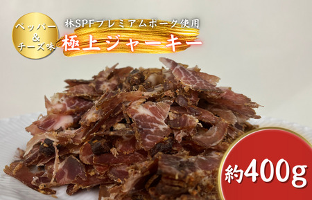 【チャーシュー専門店ミートポーク山水】ポークジャーキー（ペッパー&チーズ）約400g ／ SPF SPF豚 SPF豚肉 林SPF 豚肉 肩ロース ジャーキー 干し肉