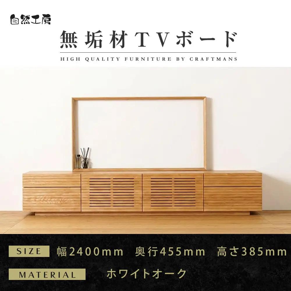 【大川家具】無垢材 テレビボード  ローボード テレビ台  TV台 風雅 type2 幅2400  ホワイトオーク ナチュラル インテリア おしゃれ  日本製 完成品 組み立て不要 高級【設置付き】