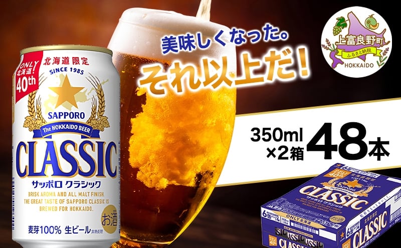 
                  美味しくなった。それ以上だ！サッポロクラシック 350ml×48本 (各350ml×24缶×2箱)  お酒 ビール アルコール 飲料 晩酌 ホップ ビール大麦 生産 サッポロビール 素材 うまみ 爽快 飲み心地
                