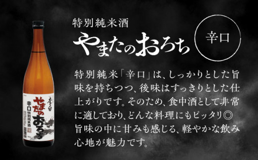 李白【特別純米】やまたのおろち 辛口2本セット 島根県松江市/李白酒造有限会社 [ALDF002]