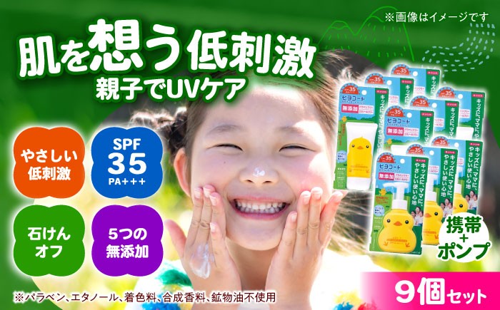 
                  ダリヤ ヒヨコート 日やけ止めミルクジェル 9個セット【携帯タイプ6個＋ポンプタイプ3個】 / 日焼け止め ミルク 日やけ止め ジェル こども用 / 稲沢市 / 日興商事株式会社 [BMBK013]
                