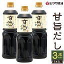 【ふるさと納税】甘旨だし 1L×3本セット 合計3L あまうま ダシ 出汁 調味料 味付け 甘辛 簡単 調理 煮物 煮付け 和食 ミツワ醤油 福岡県 九州 送料無料