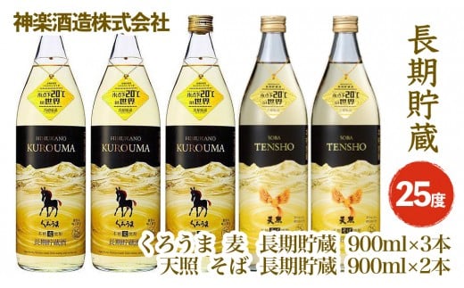 長期貯蔵「麦・そば」焼酎のコラボ5本セット 25度900ｍｌ×5本 くろうま・そば 天照＜2.1-3＞