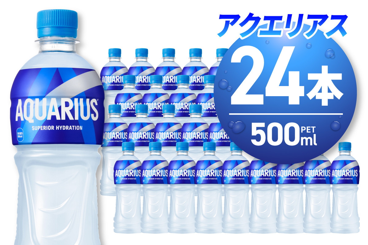 
                  アクエリアス 500mlPET×24本 ペットボトル 24本 スポーツドリンク 清涼飲料水 水分補給 環境にやさしい ソフトドリンク ナトリウム 糖分 熱中症対策 札幌工場製造 北海道 札幌市
                