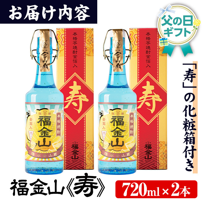 ＜2026年 父の日ギフト＞本格芋焼酎「福金山 寿」(720ml×2本) 化粧箱付き・金箔入り！ 焼酎 芋焼酎 酒 アルコール 芋 家飲み 宅飲み ロック 水割り お湯割り 常温 常温保存 お祝い 贈