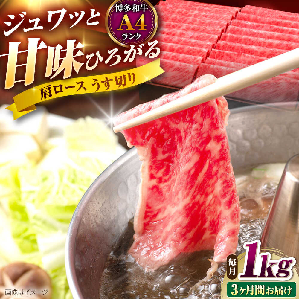 【ふるさと納税】【全3回定期便】博多和牛 肩ロースうす切り 1kg 吉富町/久田精肉店株式会社[BGAM022] 牛肉 にく 黒毛和牛 国産 薄切り 肩 ろーす すき焼き すきやき しゃぶしゃぶ スライス スライス肉 赤身 赤身肉 ギフト 冷凍 高級 贈答 肉ギフト 人気 おすすめ 定期便