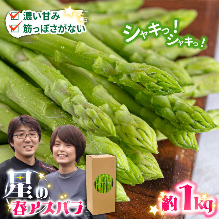 【ふるさと納税】【2026年3月～発送】＜選べる内容量＞【数量限定】甘い！柔らかい！【星のアスパラ】厳選 グリーン アスパラガス 約1kg 約2kg / アスパラ あすぱら 厳選 あすぱらがす 採れたて 新鮮 野菜 3L・2L・L・Mサイズ / 南島原市 / ほしのYA [SEY001][SEY002]