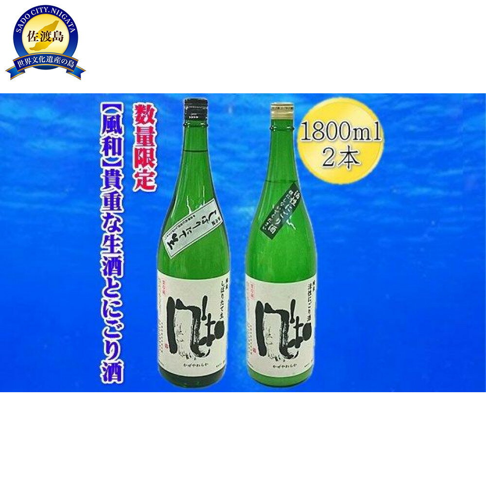 【ふるさと納税】【数量限定の貴重な新酒】金鶴「風和」活性純米にごり酒　純米しぼりたて生酒　1800mlx2本セット | お酒 さけ 人気 おすすめ