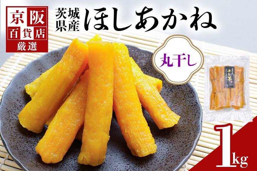 
            【京阪百貨店厳選】茨城県産ほしあかね丸干し 1kg 干し芋 ほしいいも 芋 さつま芋 サツマイモ さつまいも 干しいも B18-016
          