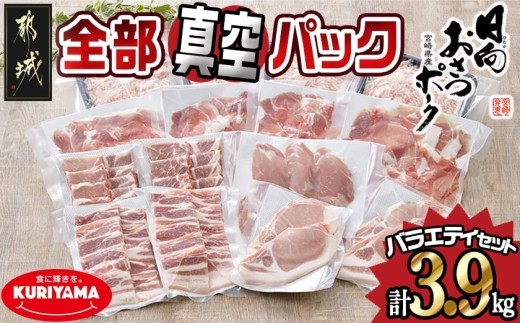 
全部真空パック！「おさつポーク」バラエティ3.9kgセット_21-1401_(都城市) 豚肉 ヒレ トンカツ ロース 豚カツ カット 焼肉用 カット肉 バラ 小間切れ ミンチ

