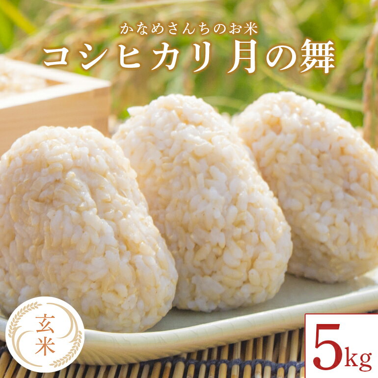【ふるさと納税】かなめさんちのお米「月の舞」玄米 5kg 令和7年度産 米 新米 玄米 コシヒカリ こしひかり ブランド米 お米 げんまい 国産 おにぎり 弁当 R7年産 ごはん おいしい 旨い ふっくら お米 茨城県 笠間市 いばらき