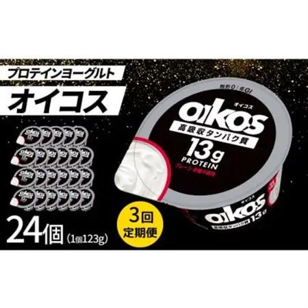 【毎月定期便】ダノン オイコス 脂肪0 プレーン砂糖不使用 123g×24個全3回【配送不可地域：離島・沖縄県】【4066230】