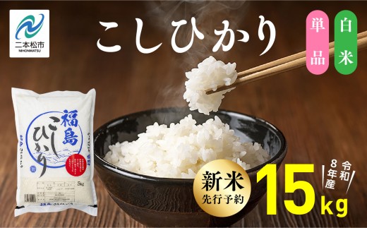 《新米先行予約》【令和8年産】福島県産こしひかり 白米 15kg 株式会社あだたら米 二本松市