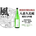 【ふるさと納税】八恵久比岐 　純米大吟醸「風」720ml