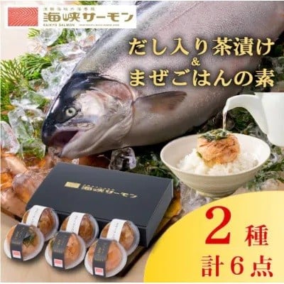 
            海峡サーモン(常温)だし入り茶漬け&まぜごはんの素 6個セット【1283611】
          