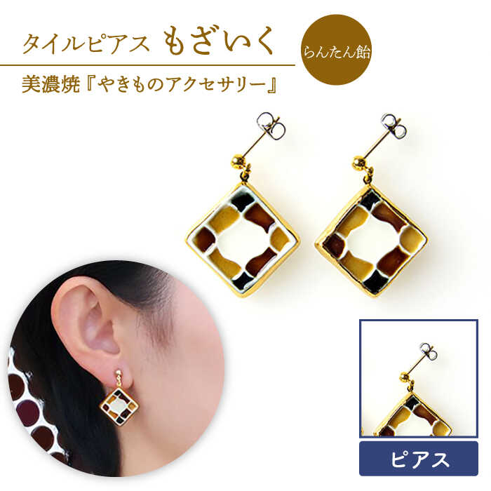 【ふるさと納税】【美濃焼】【 らんたん飴 】タイル ピアス もざいく【七窯社】≪多治見市≫ アクセサリー シンプル 焼き物 [TAP007]