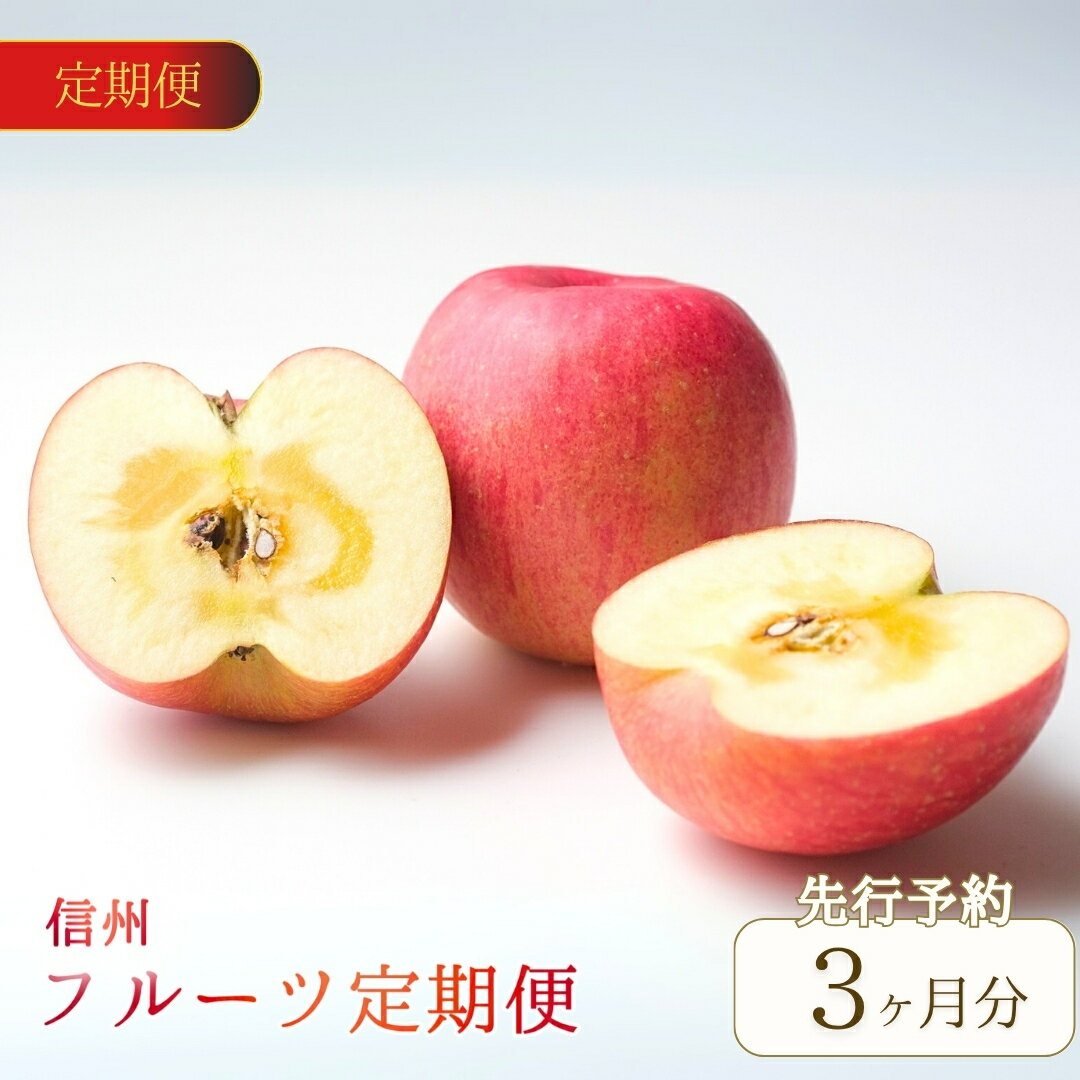 【ふるさと納税】【2025年先行予約】 定期 3回 信州 旬の特選フルーツ定期便 クラウン農園 フルーツ 信州 ぶどう 葡萄 シャインマスカット りんごの宝石箱 詰合せ りんご 林檎 サンふじ 特産品 千曲市 長野県 信州