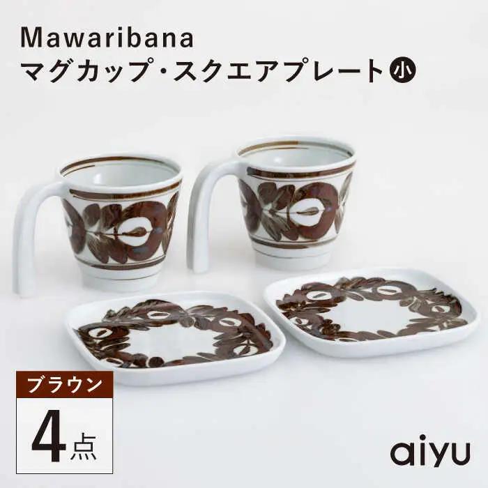 【波佐見焼】Mawaribana マグカップ スクエアプレート（小） ブラウン 4点セット【アイユー】[UA45]