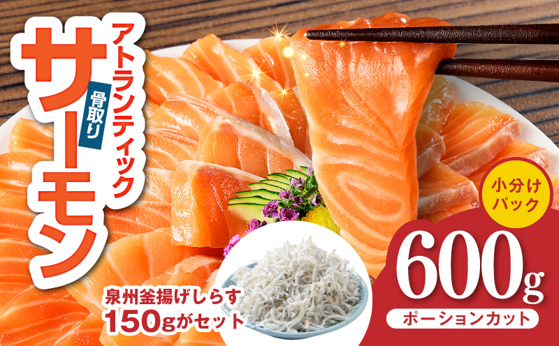 アトランティックサーモン 600g＆しらす150g【小分け ポーション 柵切 しらす シラス sirasu 刺身 魚介 海鮮 さーもん 生食 お試し 大阪 泉佐野 大阪府 泉佐野市】