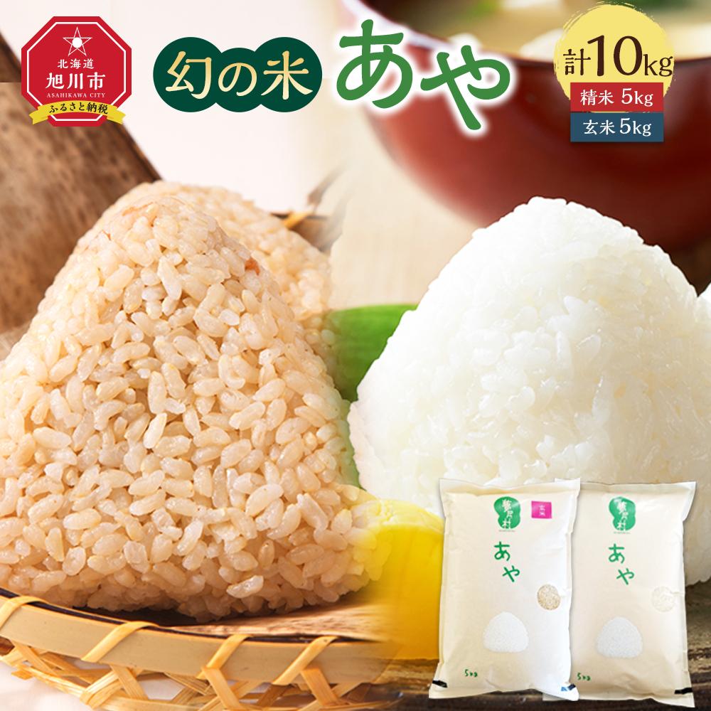 【ふるさと納税】【令和7年産】幻の米 「あや」 精米・玄米セット 各5kg 計10kg（2025年10月中旬から発送開始予定）_02148 | 米 お米 白米 精米 玄米 単一原料米 モチモチ 幻の米 希少品種 お弁当 おにぎり 北海道産 旭川市 常温配送 送料無料