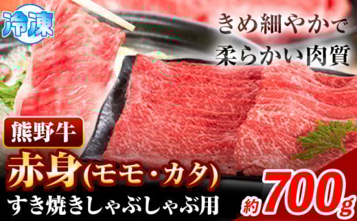 熊野牛 赤身 すき焼き しゃぶしゃぶ用 700g 株式会社Meat Factory《30日以内に出荷予定(土日祝除く)》和歌山県 日高川町 スライス すきやき しゃぶしゃぶ 牛肉 和牛 牛 送料無料 st-p