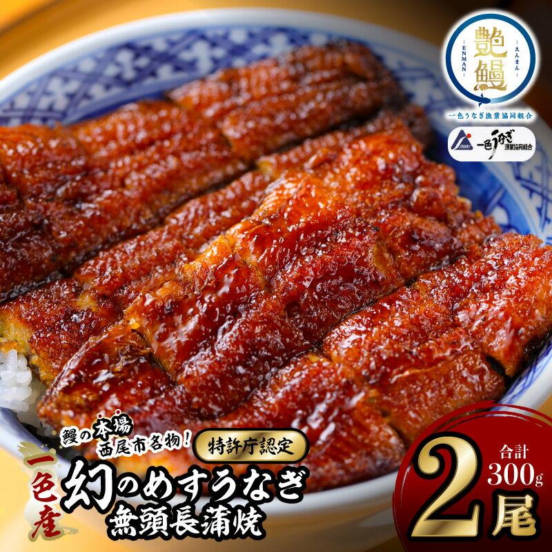 【ふるさと納税】一色産めすうなぎ無頭長蒲焼2尾（300g）・I059-19-1 一色産めすうなぎ 一色産うなぎ 蒲焼 長蒲焼 長蒲焼 鰻 鰻の蒲焼 めすうなぎの蒲焼 山椒 真空パック 冷凍 国産 西尾市産 お取り寄せ 西尾市