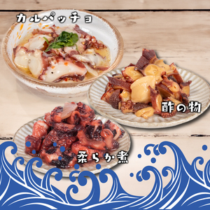 関門タコ 3種セット 750g 冷凍 タコ 蛸 たこ 柔らか煮 カルパッチョ 酢の物 おつまみ ご飯のお供 おかず 食べきりサイズ 保存 便利 関門海峡 下関 山口 JK001
