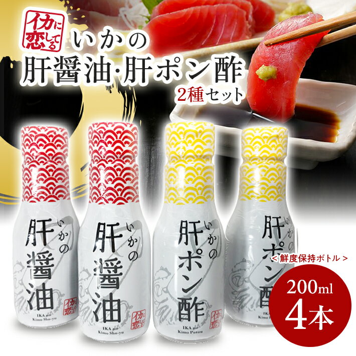 【ふるさと納税】いかの肝醤油 いかの肝ポン酢 200ml 各2本 計4本セット 鮮度保持ボトル 刺身 肉料理 煮物 東北 山形県 酒田市 庄内 山形飛鳥