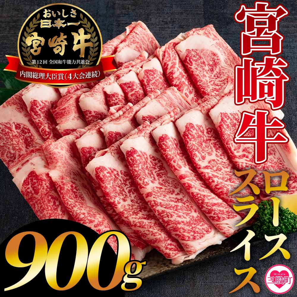 【ふるさと納税】＜宮崎牛ローススライス 900g＞すき焼き用 ふるさと納税 宮崎牛 しゃぶしゃぶ 黒毛和牛 ロース 牛 肉 牛肉 国産 ふるさと納税 三股町 国産 特産品 国産牛 国内産 精肉 お中元 御中元 のし付き 熨斗 熨斗対応 のし対応【MI195-hr】【肉の豊楽】