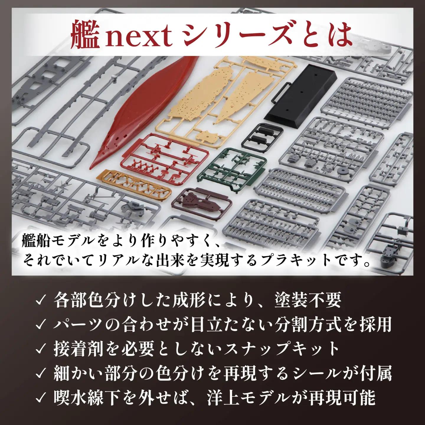 1/700 艦NEXT7 日本海軍 戦艦 金剛 1セット プラモデル  模型