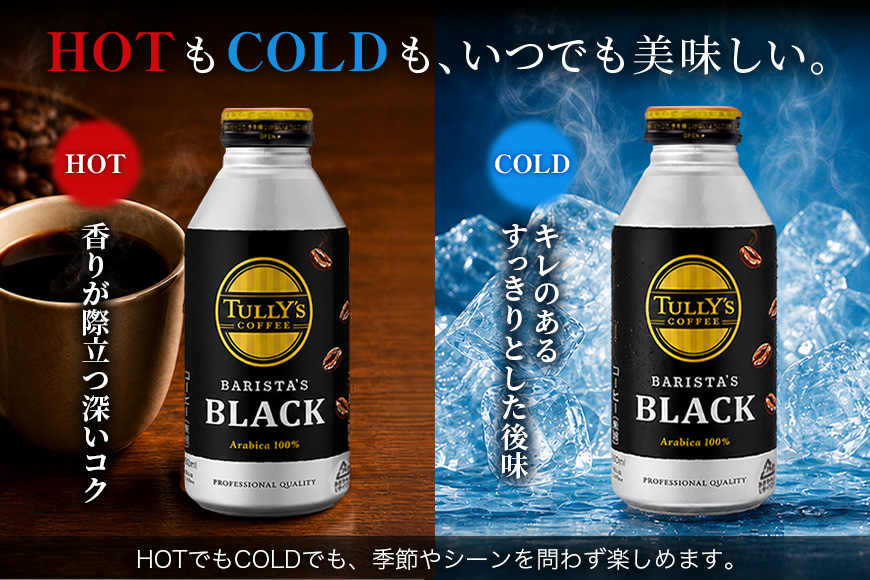 TULLY'S COFFEE BARISTA'S BLACK（バリスタズブラック）390ml ×2ケース