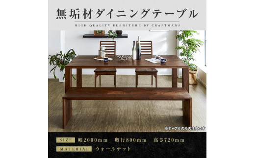
            【大川家具】無垢材　ダイニングテーブル　食卓テーブル　天然木　凛　幅2000mm　奥行800mm　ウォールナット　国産　日本製　高級感　北欧【開梱設置付き】
          